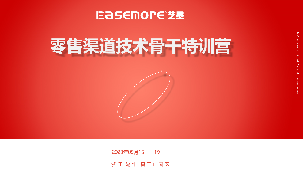  【培训赋能】EaseMore艺墨 持续为零售渠道提供技术赋能